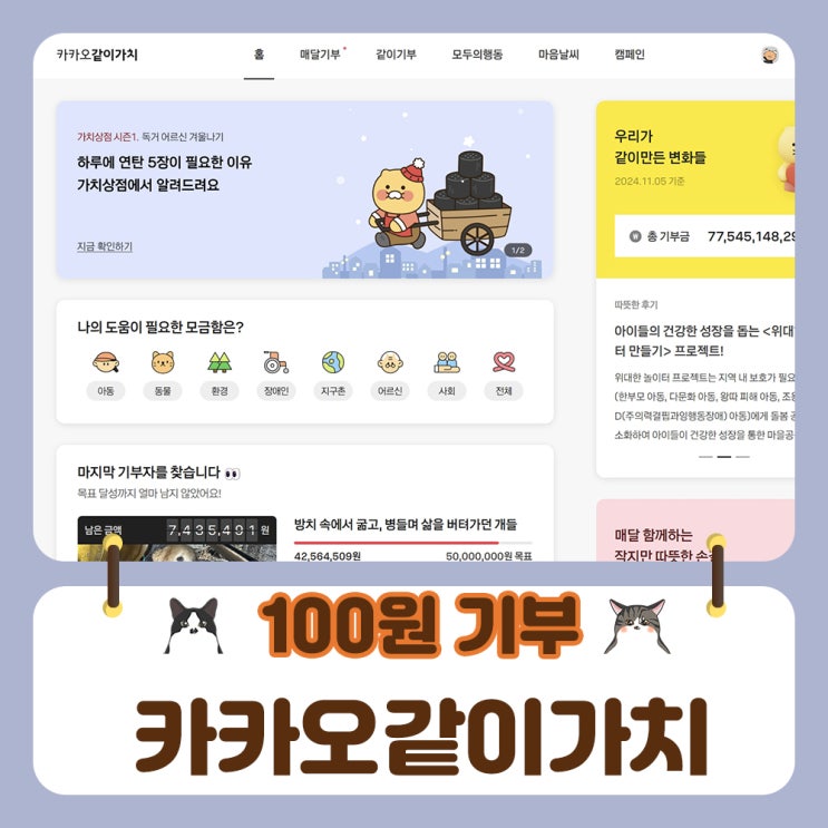  카카오같이가치 댓글만 달아도 100원기부 동참해요