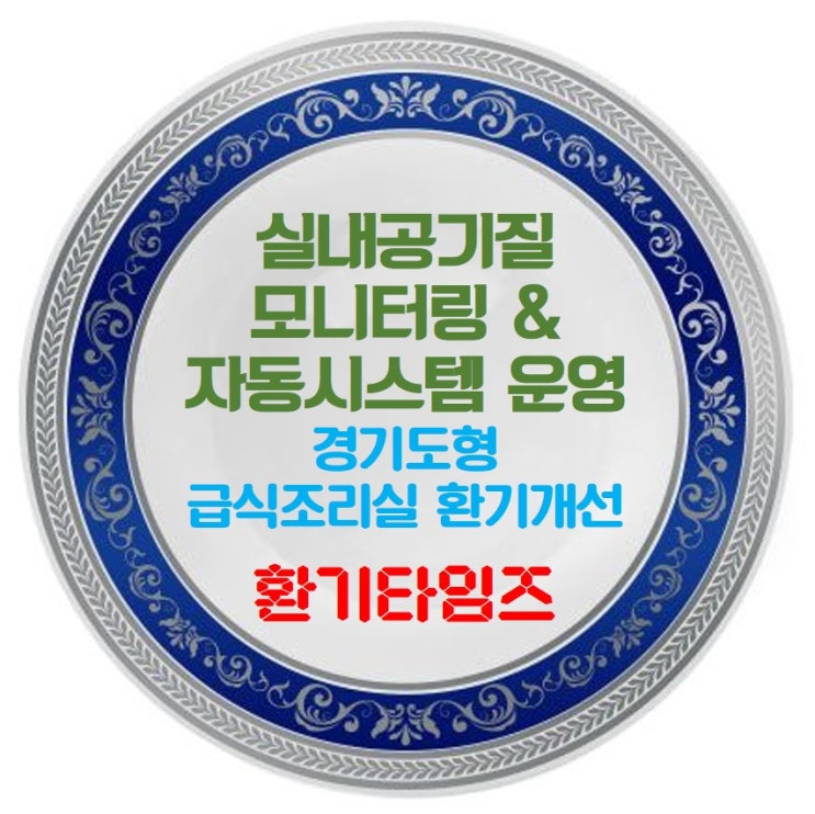 실내공기질 모니터링 및 자동제어 시스템 운영 기준_경기도형 급식조리실 환기 개선_환기타임즈 실내공기질 모니터링 및 자동제어 시스템 운영 기준_경기도형 급식조리실 환기 개선_환기타임즈