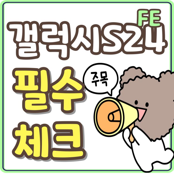 갤럭시 S24 FE 공시지원금 보조금 필수 체크 갤럭시 S24 FE 공시지원금 보조금 필수 체크