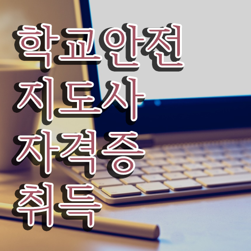  학교안전지도사 취업 , 학교안전지도사 자격증 독학으로 합격정보 및 활용 방법