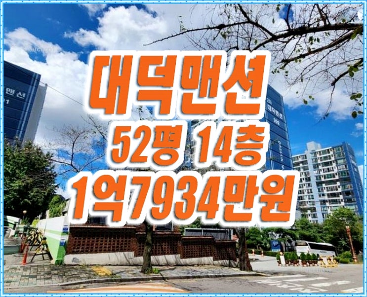 보성대덕2차 아파트경매 대구 남구 봉덕동 대덕맨션 52평형 보성대덕2차 아파트경매 대구 남구 봉덕동 대덕맨션 52평형