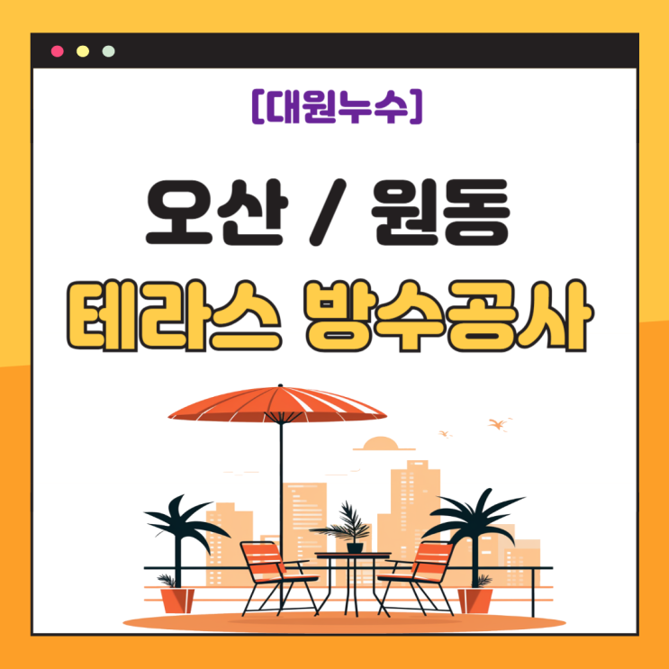  오산 테라스 빗물 누수, 원동 주상복합 베란다 방수공사 견적 비용 얼마일까요?