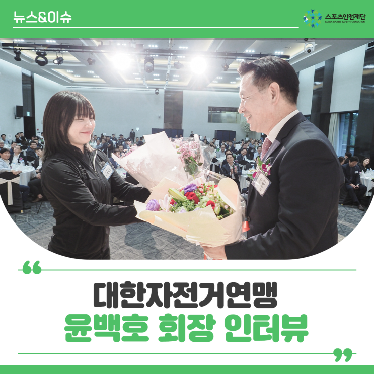 [뉴스레터] Safety Talk : <b>대한</b>자전거<b>연맹</b> 윤백호 <b>회장</b> 인터뷰