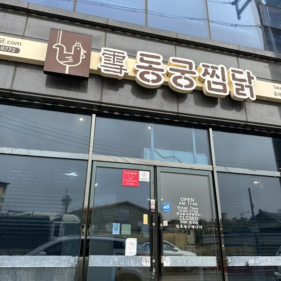 동궁찜닭 흥해점 사진 1