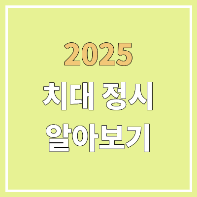 2025 치대 정시 주요 변화 | 모집 인원 감소, 입결, 군 변화, 수능 지정 과목 | 치의예과 대학별 선발 방법 2025 치대 정시 주요 변화 | 모집 인원 감소, 입결, 군 변화, 수능 지정 과목 | 치의예과 대학별 선발 방법