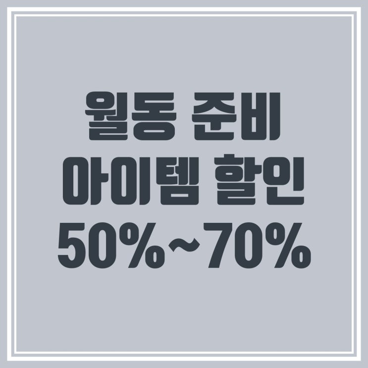  월동 준비 아이템 할인 50%~70% #전기요 #온수매트 #핫팩 #외풍차단 #전기히터 #문풍지