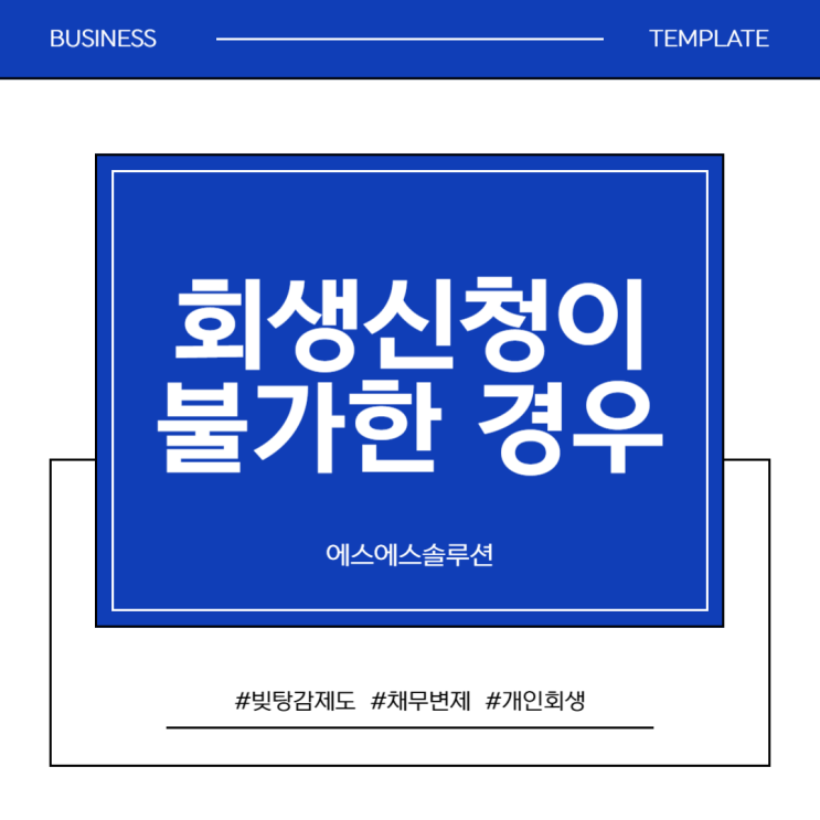  개인회생 신청 불가능한 4가지 경우, 알고 계셨나요?
