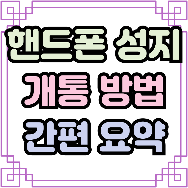  핸드폰 성지 개통 방법 간편 요약 정리
