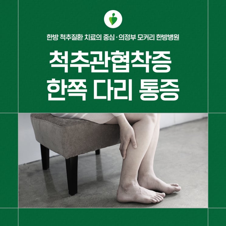  척추관협착증으로 인한 한쪽 다리 통증과 근육 이완의 관계 | 의정부 모커리한방병원