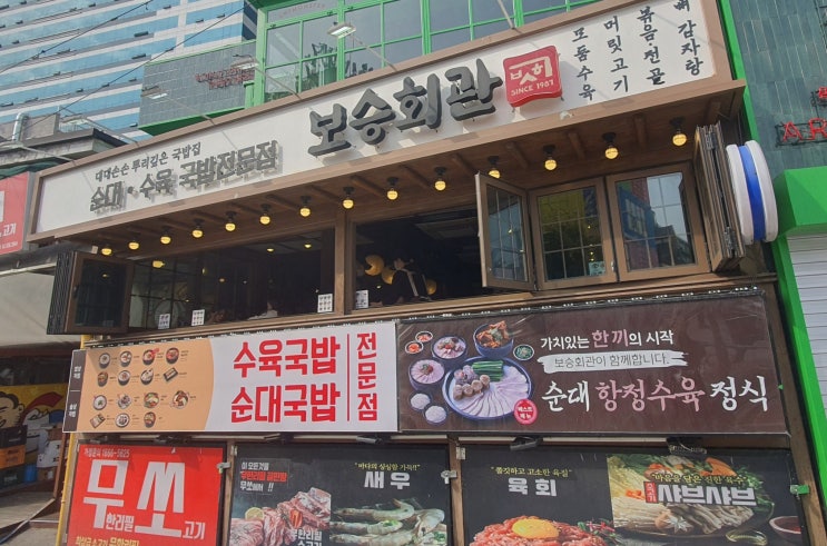  보승회관 순대국 메뉴 월 매출 위험요소 등 창업 정보