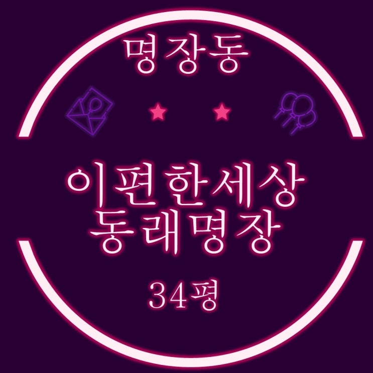  부산동래구아파트 명장이편한세상 34평 2차 경매