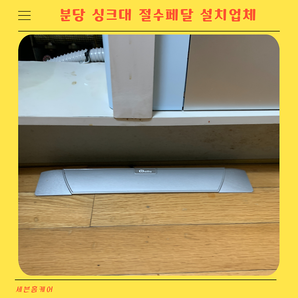 분당 싱크대 절수페달 설치업체