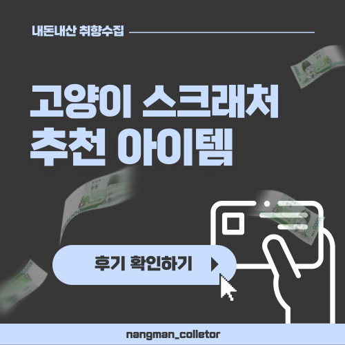  [취향/구매] 수직 스크래처로 고양이의 건강과 집안 인테리어를 동시에 지키세요.