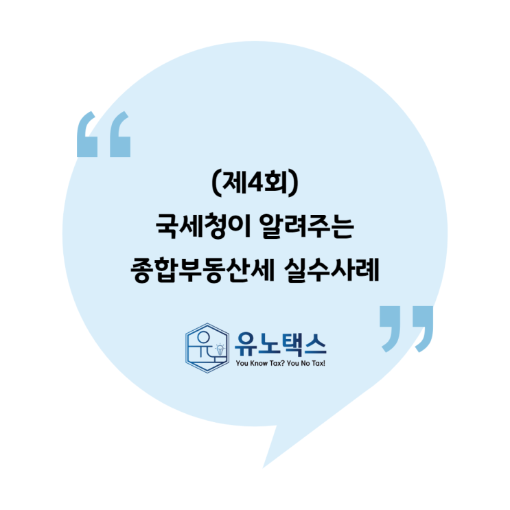  [국세청 자료] (제4회) 국세청이 알려주는 종합부동산세 실수사례