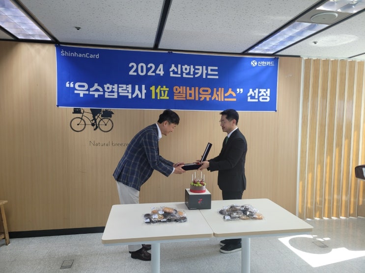 LB유세스, 2024년 신한카드 우수협력사 선정!