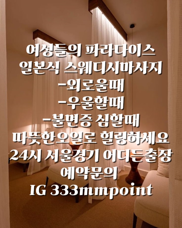  강남 삼성역 글래드에서 여성전용 일본식 슈얼마사지 받으신 고객  ( 출장마사지 , 스웨디시마사지)