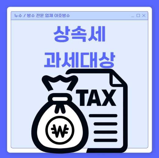  상속세 뜻 지급 기준 우선순위 과세대상 1억 5억 10억 세금