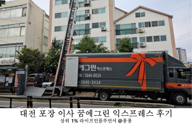  대전 이사짐센터 꿈에그린 익스프레스 후기 가성비 포장 이사 업체 추천