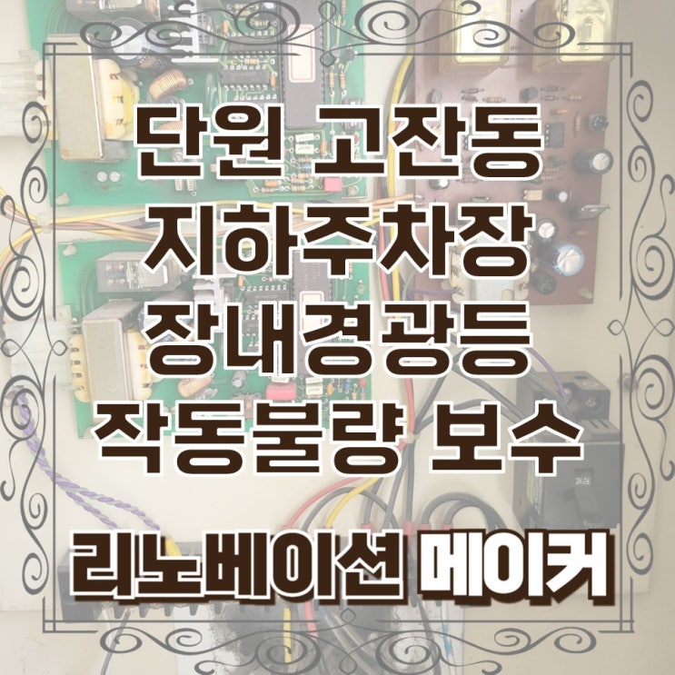  단원 고잔동 지하주차장 장내경광등 작동 불량 점검 보수
