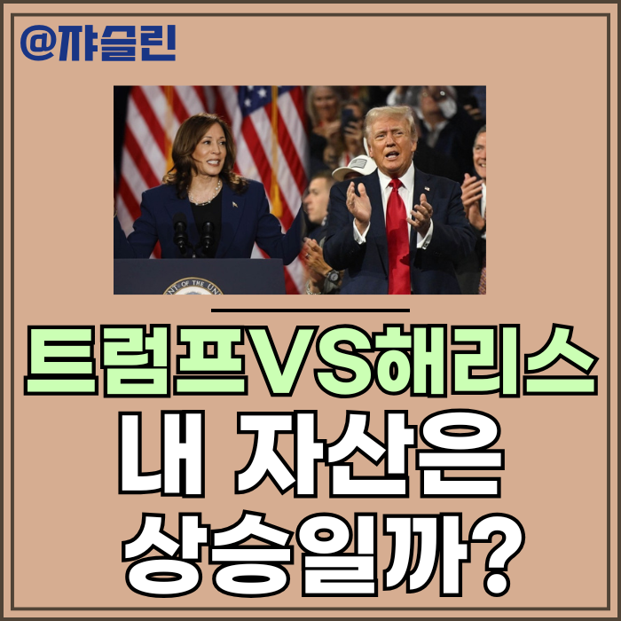 <b>트럼프</b>인가 <b>해리스</b>인가? _ 미국 대선 결과에 따른 상승 산업은?