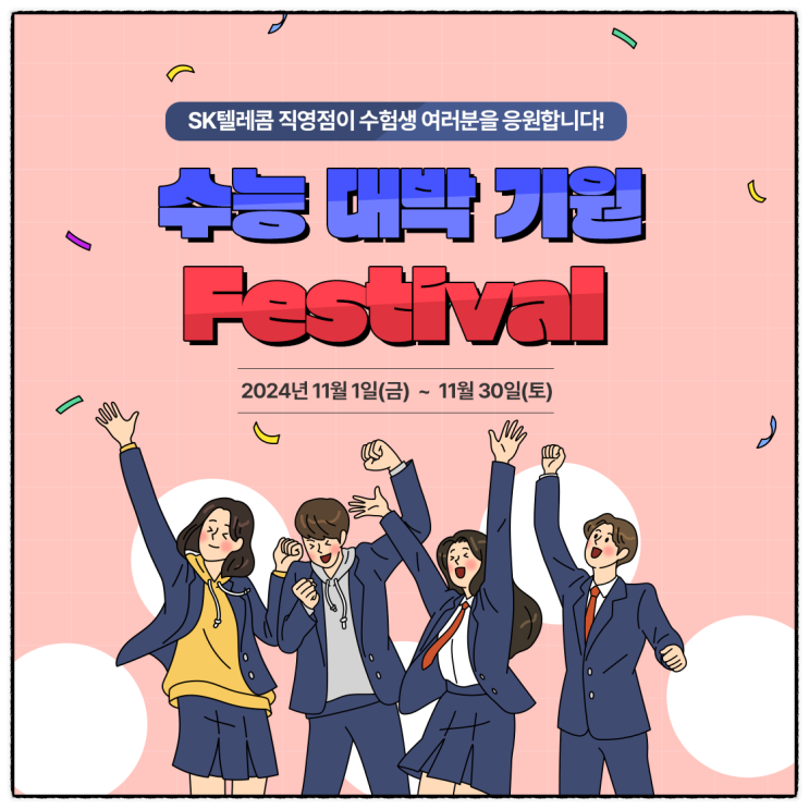 SK텔레콤이 준비한 수험생 <b>수능</b> <b>대박 기원</b> 페스티발! TPLAYS!