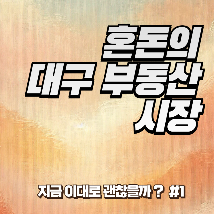  대구 부동산 혼돈의 상황 #01