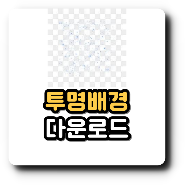 투명 배경 만들기 실패 없는 이미지 다운로드 방법 투명 배경 만들기 실패 없는 이미지 다운로드 방법