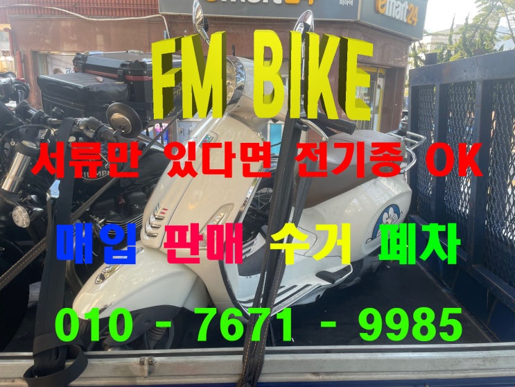  서울 중고 오토바이매입 베스파 프리마베라125 바이크 판매