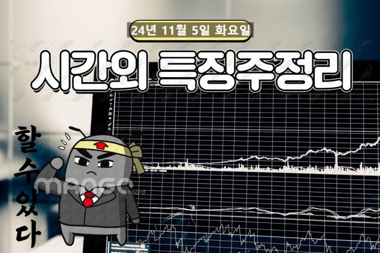 24년 11월 5일 화요일 시간외특징주 정리