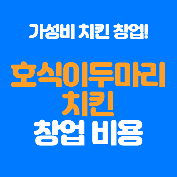  호식이두마리치킨 창업 비용과 수익 정리