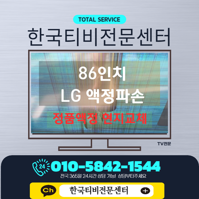  티비액정수리비용 걱정된다면 합리적인 사설출장수리 한국티비전문센터
