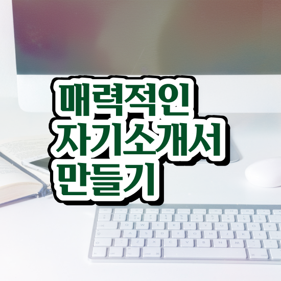  1급자기소개서지도사과정 , 자기소개서지도사 자격증 단기간에 취득한 노하우 , 이후 전망