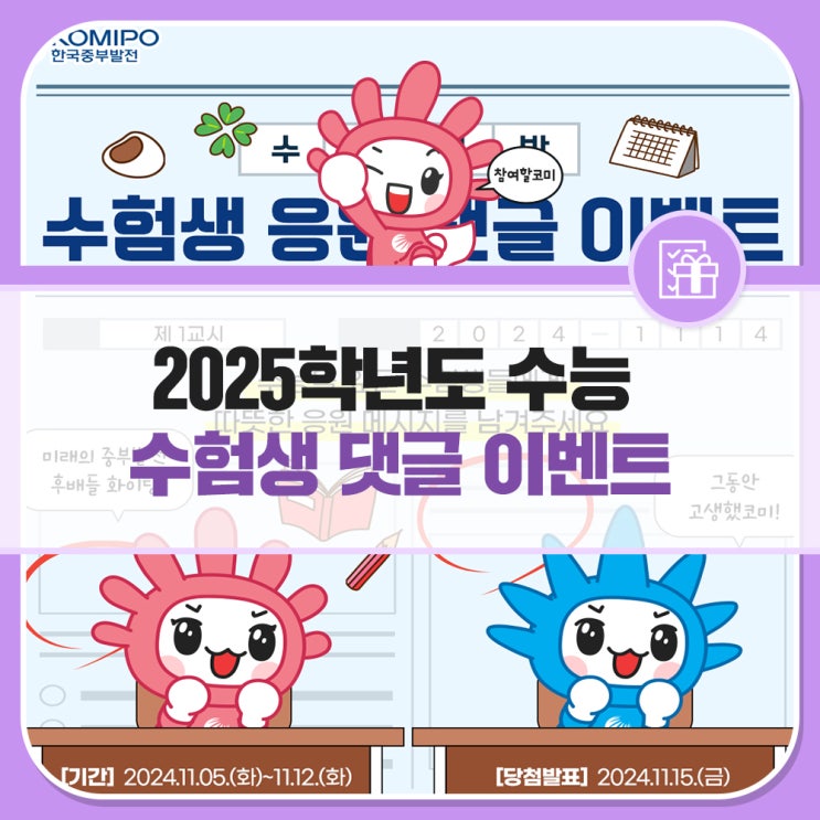 중부발전 <b>후배들</b>을 위한 2025학년도 <b>수능</b> 수험생 <b>응원</b> 댓글... 