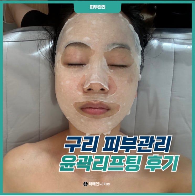  구리 피부관리 젤라스킨 작은얼굴 윤곽리프팅 후기!
