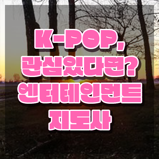  엔터테인먼트지도사 무료 강의 , 엔터테인먼트지도사 자격증 취득한 노하우 제가 알려드릴게요