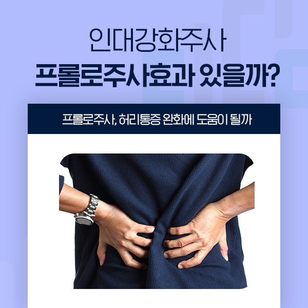 허리 프롤로주사 허리통증에 도움이 될까?