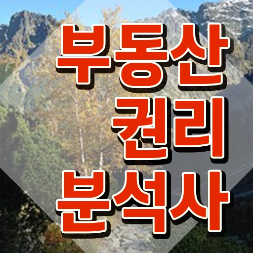  부동산공부책추천 , 간단하게 부동산권리분석사 합격 전략