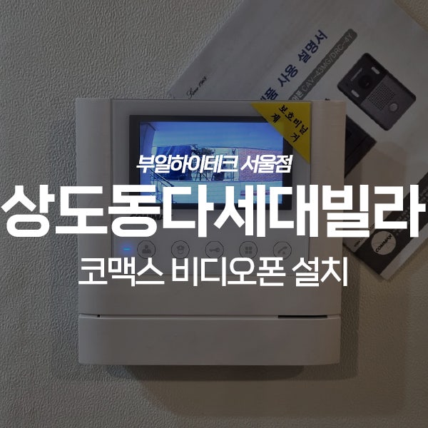  동작구 상도동 제승스위트 다세대빌라 코맥스 비디오폰 교체 설치