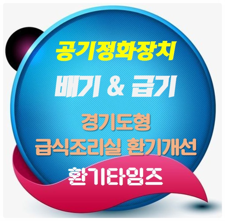 공기정화장치_배기 & 급기_경기도교육청 학교 급식조리실 환기 개선_환기타임즈 공기정화장치_배기 & 급기_경기도교육청 학교 급식조리실 환기 개선_환기타임즈