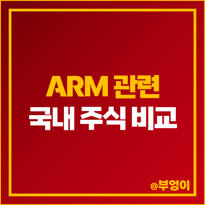 암홀딩스 ARM 관련주 MDS테크 넥스트칩 가온칩스 주가 앤씨앤 주식 암홀딩스 ARM 관련주 MDS테크 넥스트칩 가온칩스 주가 앤씨앤 주식