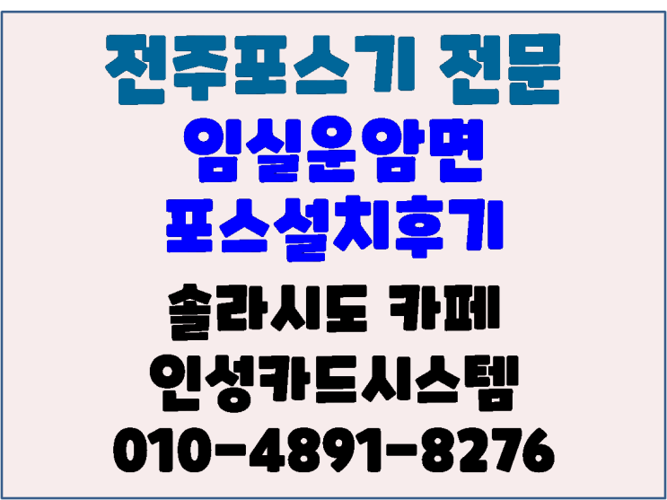  전주포스 임실포스 임실 운암면 솔라시도카페 설치후기- 인성카드시스템
