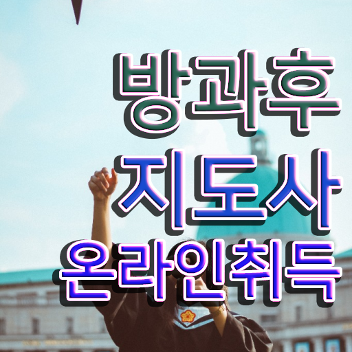  단기 자격증 추천 , 비전공자도 방과후지도사 성공할 수 있어요