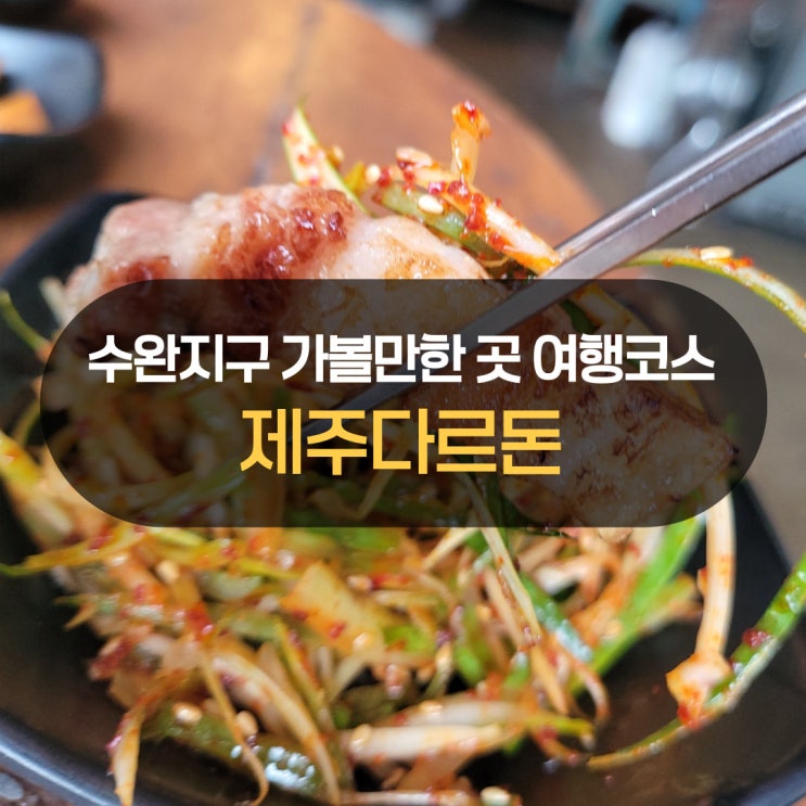  제주 다르돈 수완지구 가볼만한곳 여행코스 맛집으로 추천