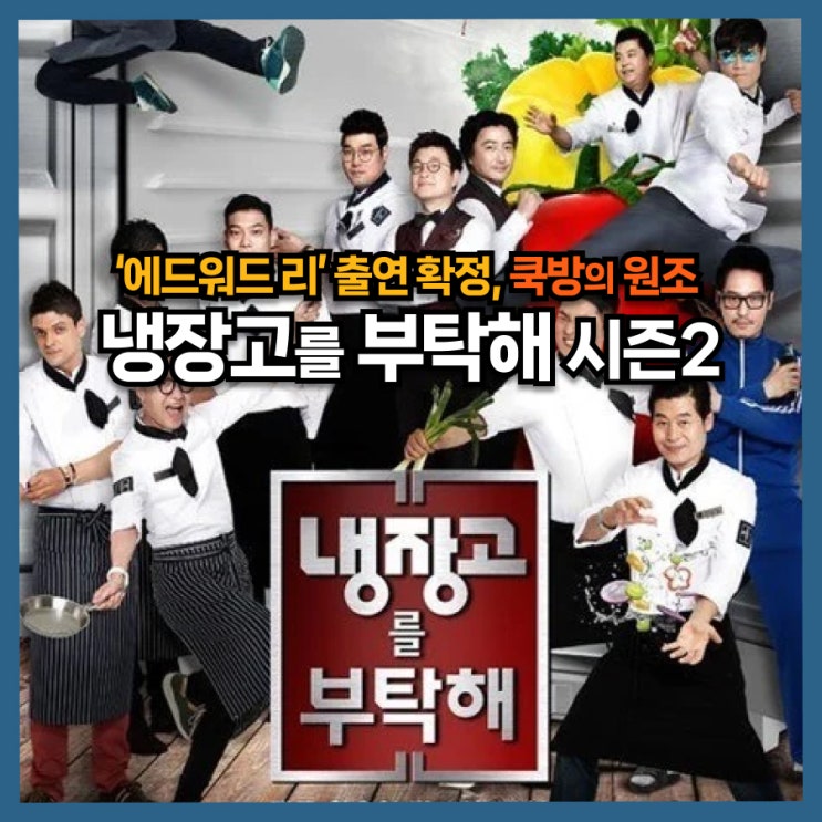  쿡방 원조 냉장고를 부탁해 5년 만에 부활, 에드워드 리 출연 확정
