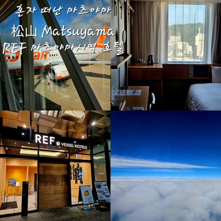  혼자 떠난 마츠야마AREX마츠야마공항에서 트래블월렛 출금REF Matsuyama City Station by Vessel Hotel레프 마츠야마 호텔 조식