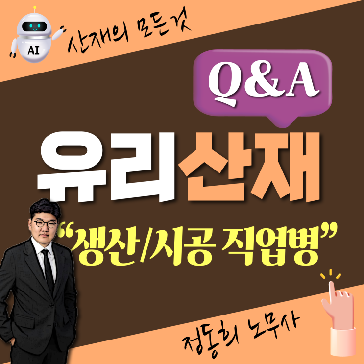  [산업재해 무료상담] 유리 생산, 가공, 시공 직업병 산재보상 신청