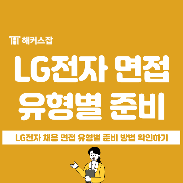  [LG전자 채용]1/2차 면접 유형별 합격전략 확인하고 1:1 컨설팅으로 완벽 준비