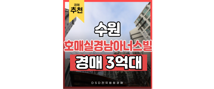수원아파트경매 호매실경남아너스빌, 신분당선 및 경매 진행은? 수원아파트경매 호매실경남아너스빌, 신분당선 및 경매 진행은?