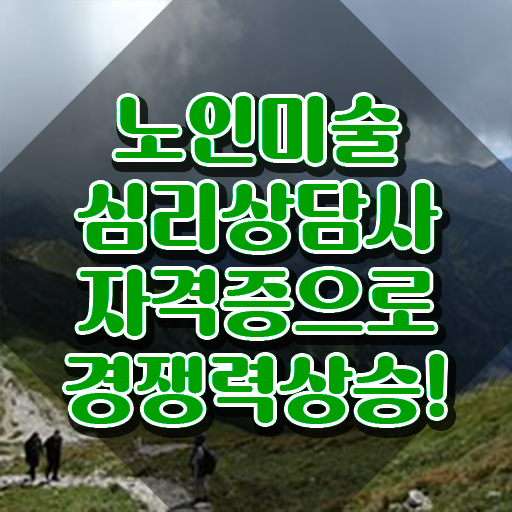  노인미술 , 노인미술심리상담사 자격증 온라인으로 시험준비 및 구직정보