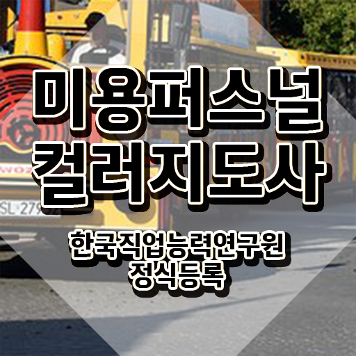  미용퍼스널컬러지도사자격증 , 미용퍼스널컬러지도사 자격증 취득했던 후기 궁금하다면